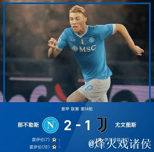 意甲-霍伊伦双响伊尔迪兹破门 那不勒斯2-1尤文图斯