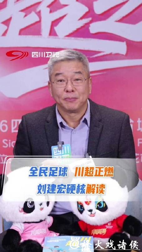 刘建宏:期待川超每天出现在我们身边 刘建宏:期待川超每天出现在我们身边