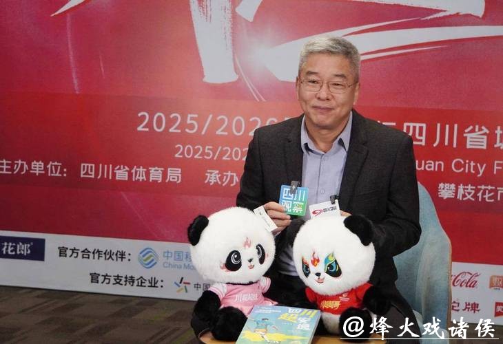 刘建宏:期待川超每天出现在我们身边 刘建宏:期待川超每天出现在我们身边